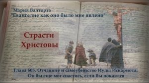 Глава 605. Отчаяние  и самоубийство Иуды Искариота. Он мог бы еще спастись, если бы покаялся