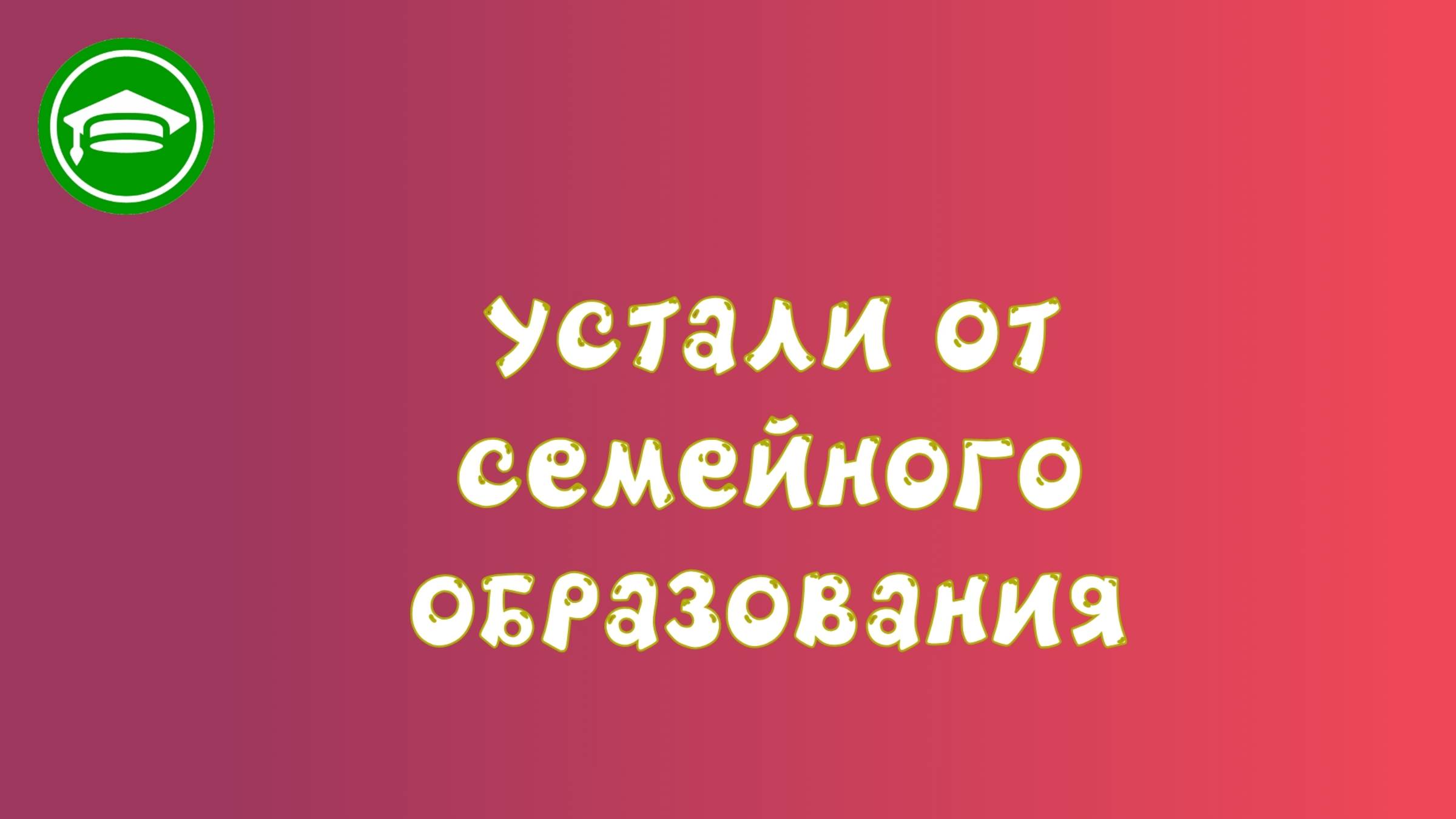 12. Родители устали от СО