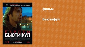 Бьютифул (фильм, 2009)