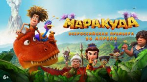 Маракуда - Трейлер мультфильма