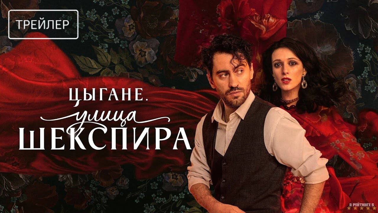 Цыгане. Улица Шекспира | Трейлер | Сериал 2025 | 1-й сезон смотреть онлайн