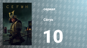 Сёгун 1 сезон 10 серия «Сон во сне» (сериал, 2024)