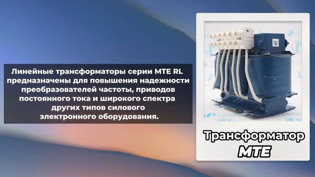 Трансформаторы для промышленных целей - P.M.A., MTE, Siemens смотреть онлайн