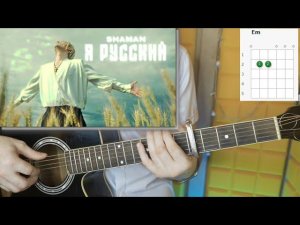 Как играть песню Я РУССКИЙ на простых аккордах, на гитаре