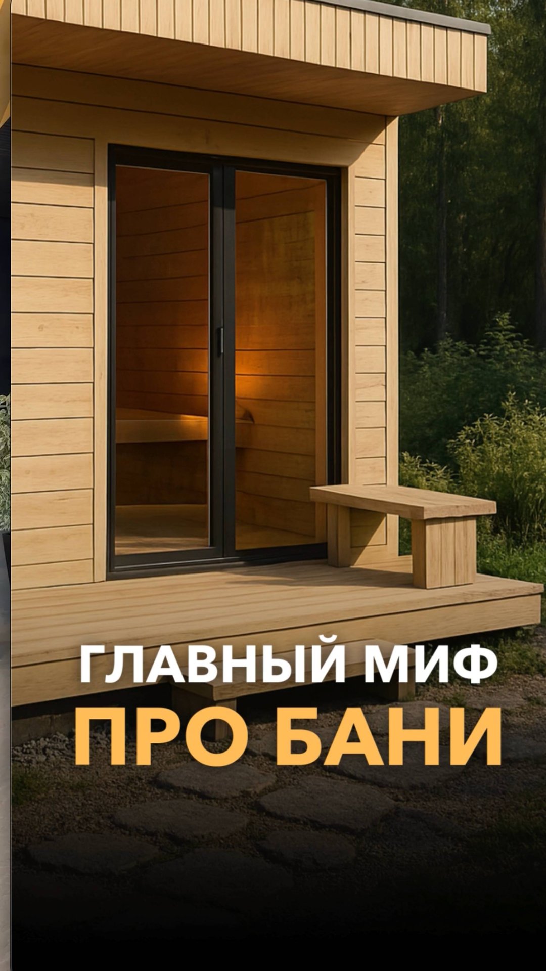 Главный миф про бани! смотреть онлайн