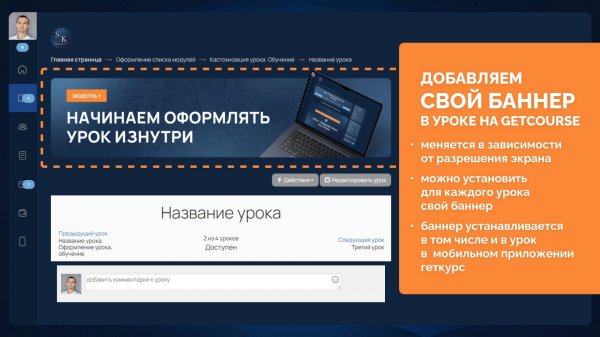ДОБАВЛЯЕМ СВОЙ БАННЕР В УРОКЕ НА GETCOURSE