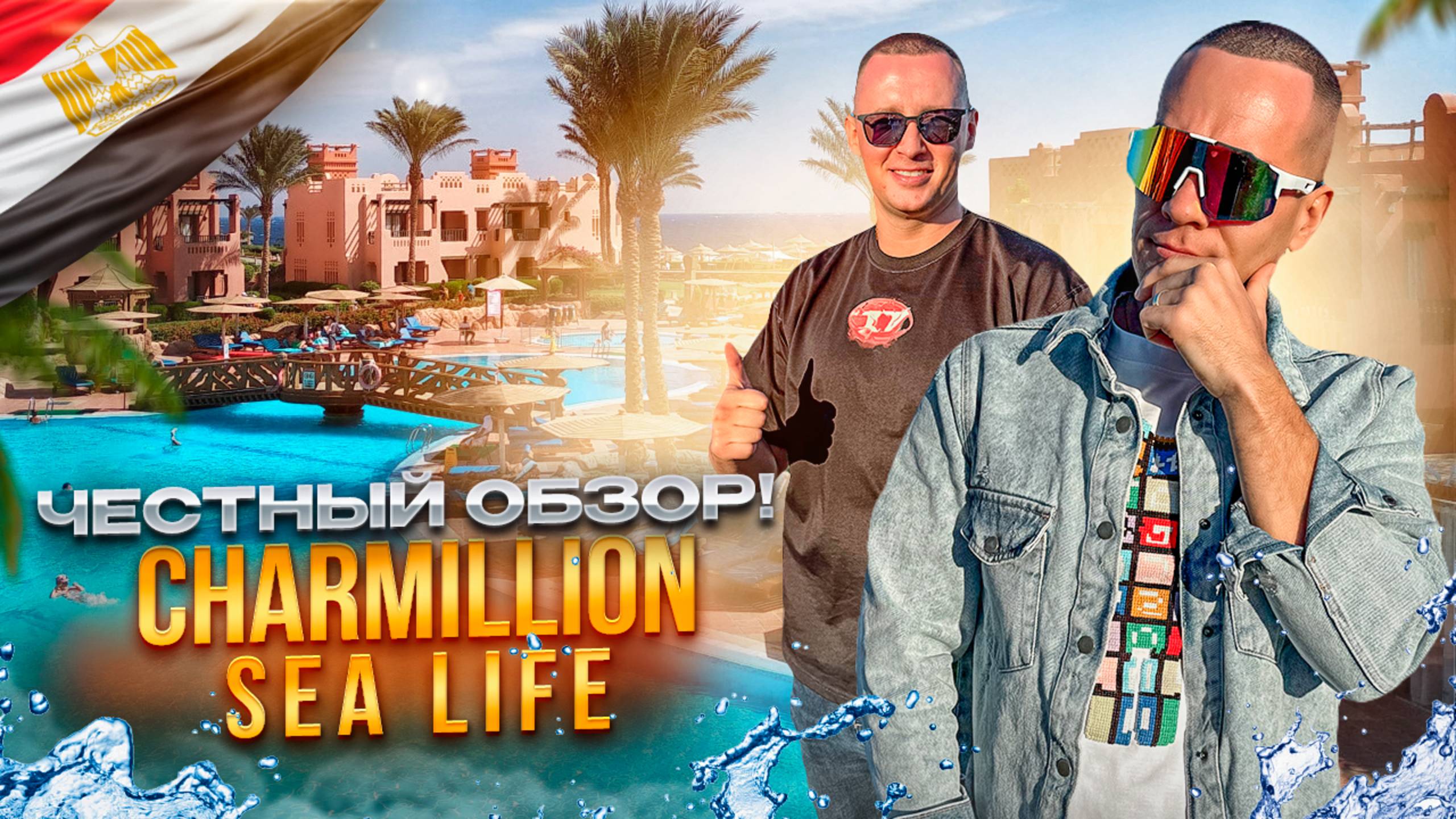 ЕГИПЕТ. ШАРМ-ЭЛЬ-ШЕЙХ. Обзор отеля CHARMILLION SEA LIFE. Уголок рая или переоцененный курорт? смотреть онлайн
