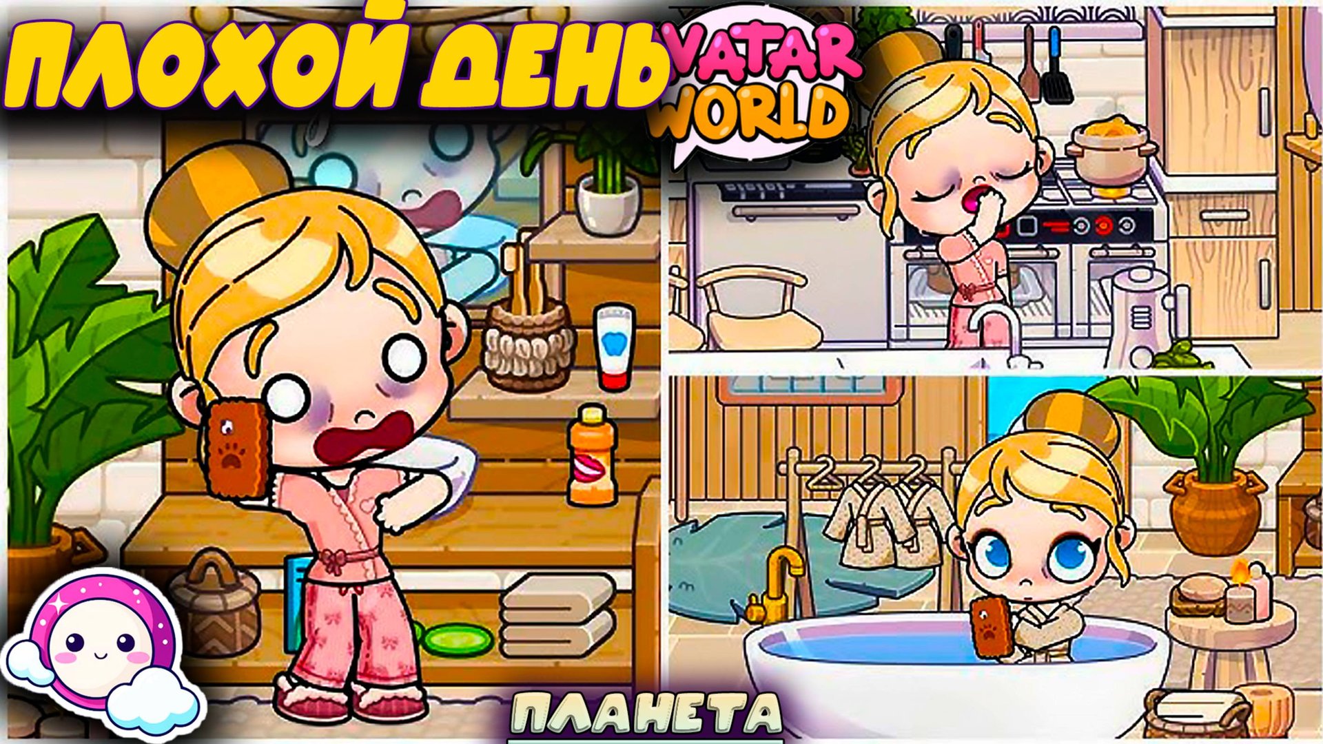 ПЛОХОЙ ДЕНЬ В МИР АВАТАР ВОРЛД ПЛАНЕТА АВАТАР ВОРЛД смотреть онлайн