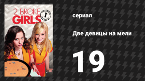 Две девицы на мели 1 сезон 19 серия «И весенний перерыв» (сериал, 2011)
