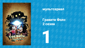 Гравити Фолз 2 сезон 1 серия «Зомби-караоке» (мультсериал, 2012)