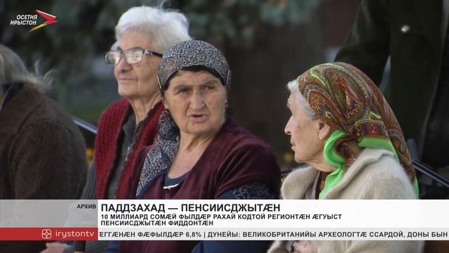 10 миллиард сомæй фылдæр рахай кодтой регионтæн пенсиисджытæй чи нæ кусы, уыдонæн æххуысæн смотреть онлайн