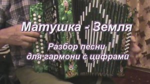 Матушка - земля. (005 гармонь с цифрами)