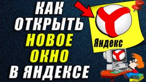 Как открыть Новое окно в яндексе