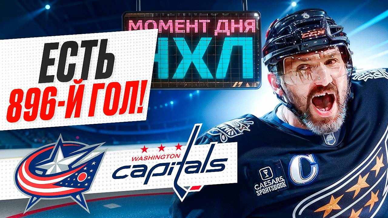 Александр Овечкин вернулся из мини-отпуска и забил уже на второй минуте матча / Момент дня смотреть онлайн