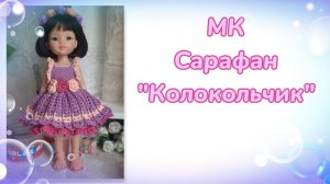 МК. Сарафан "Колокольчик" для кукол Паола Рейна