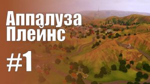 The Sims 3 Обзоры городов || Аппалуза Плейнс #1 || Шмидт, Красота, «Хьюбер и партнёры»