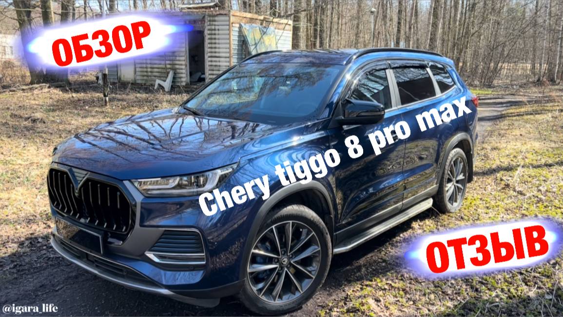 Обзор/отзыв - Chery tiggo 8 pro max. смотреть онлайн