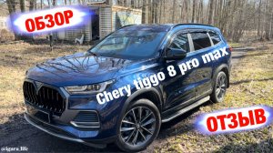 Обзор/отзыв - Chery tiggo 8 pro max.