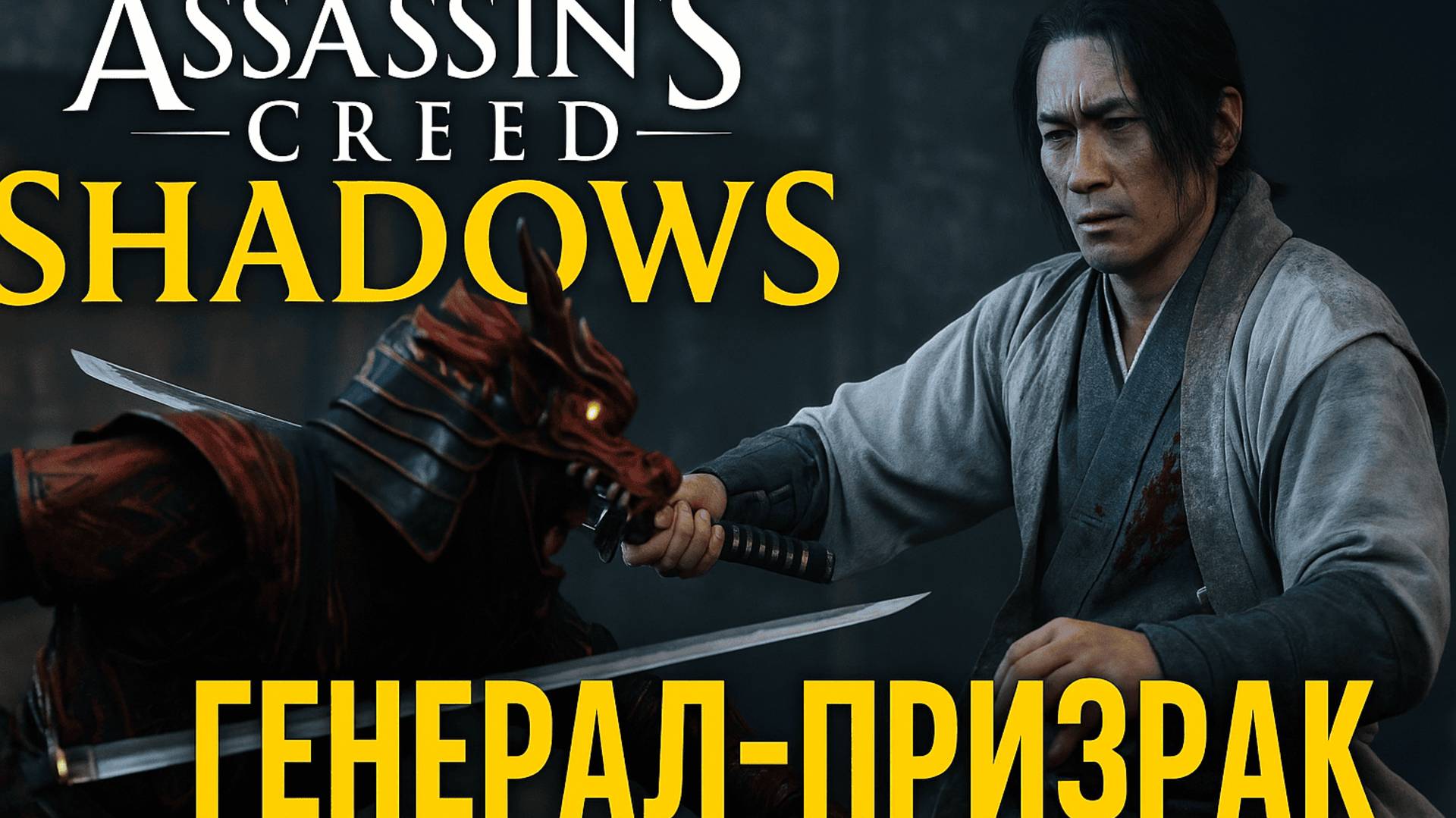 Прохождение Assassin`s Creed:Shadows #5 | Генерал-Призрак.