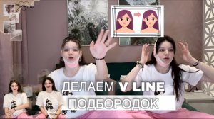 Пробуем сделать v line подбородок с помощью бандажа