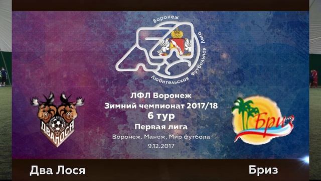 Два лося-Бриз. 6 тур. Первый (09.12.2017) смотреть онлайн