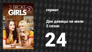 Две девицы на мели 2 сезон 24 серия «И окно возможностей» (сериал, 2012)