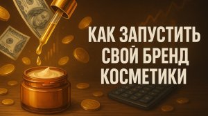Собственный бренд косметики. Что? Как? И почему?