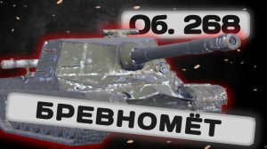 Об. 268 - СТОИТ ЛИ КАЧАТЬ? | Tanks Blitz | ОБЗОР глазами подпивковича