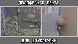 Для чего нужна демпферная лента при штукатурке стен