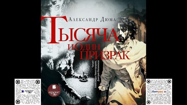 Тысяча и один призрак. Александр Дюма. Аудиокнига смотреть онлайн