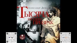 Тысяча и один призрак. Александр Дюма. Аудиокнига
