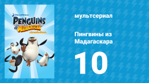 Пингвины из Мадагаскара 1 сезон 10 серия (мультсериал, 2008)