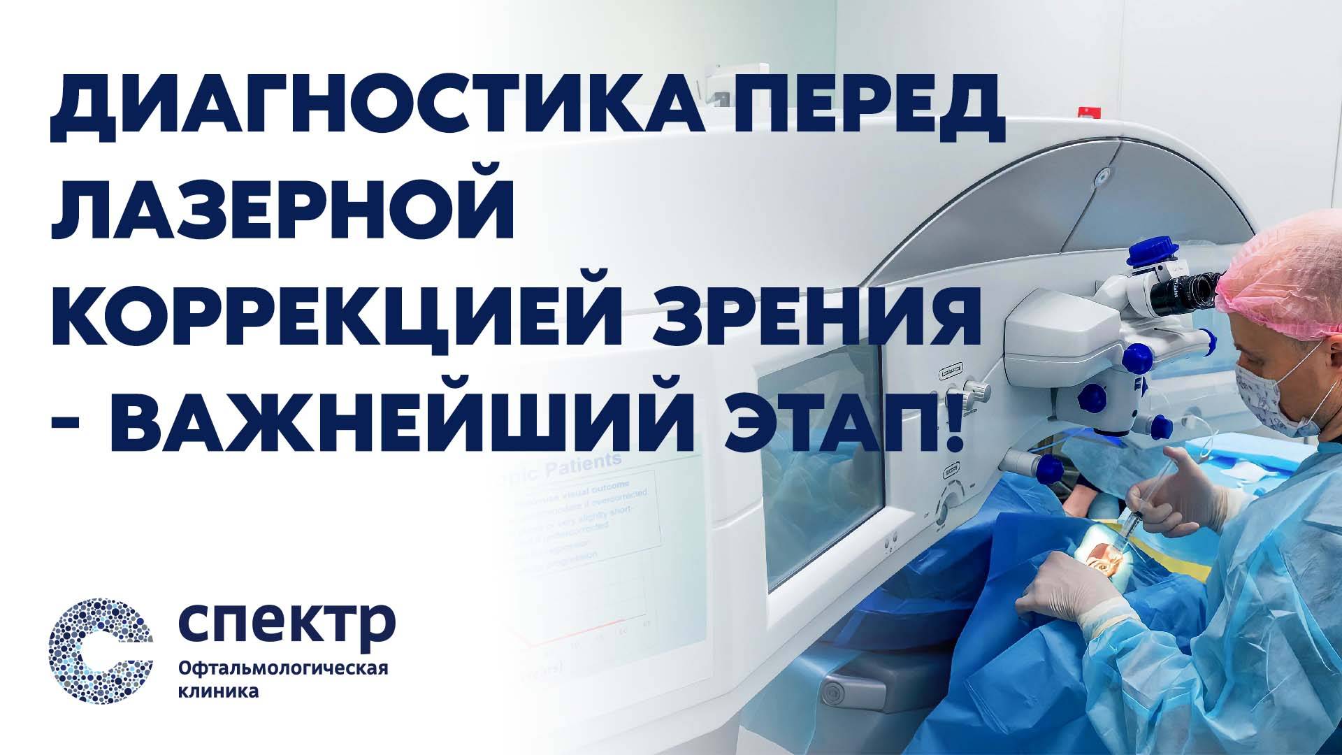 Лазерная коррекция зрения — важность диагностики перед операцией | Профессор Кожухов А.А. смотреть онлайн