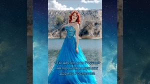 Дарина Росяночка: «Ты цвети, моя Россия» (авторская песня)