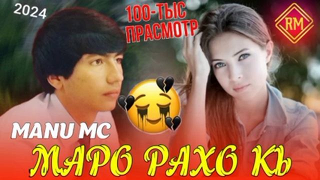 пах ана репи ошики ютуба кафонд💣 Маро рахо кн😢 Manu MC 2024 смотреть онлайн