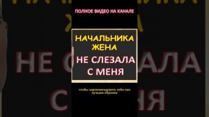 Озорная жена начальника не отпускала...Интересные истории из жизни. Аудиорассказ