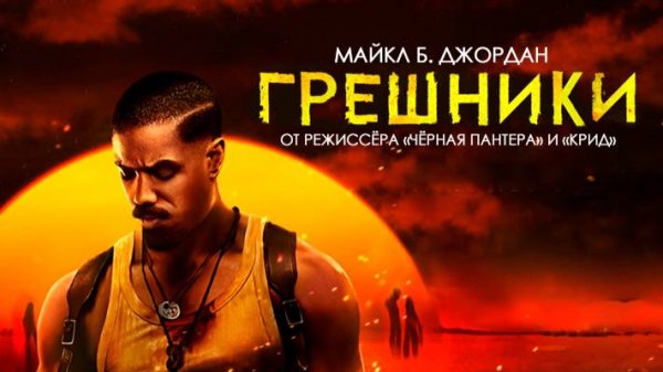 ГРЕШНИКИ | Трейлер |