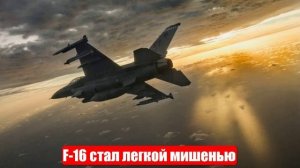 Сбитый украинский F-16 стал легкой мишенью ПВО России