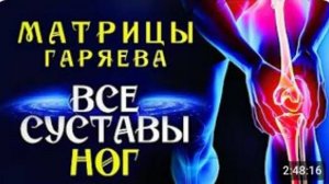 Матрицы Гаряева для Восстановления всех Суставов Ног ️ Полное Восстановление Суставов Звуком