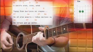 Военная песня - "А ЗАКАТЫ АЛЫЕ". Простые аккорды, разбор песни под гитару