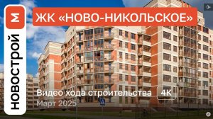 Обзор ЖК «Ново-Никольское» / Ход строительства / Март 2025 г.