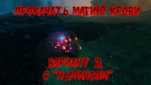 Valheim. Прокачка магии крови. Вариант 2.