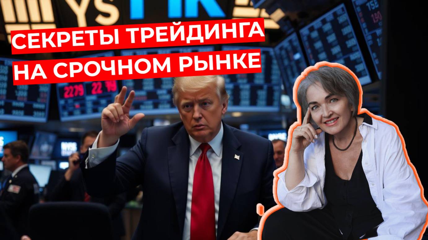 Людмила Рост - Секреты трейдинга на срочном рынке смотреть онлайн