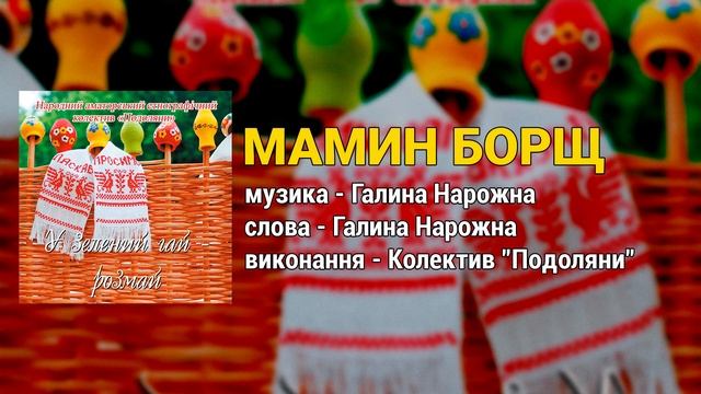 Мамин борщ - колектив Подоляни. У зелений гай - розмай (Українські пісні) смотреть онлайн