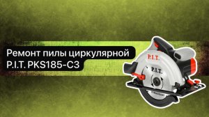 Ремонт пилы циркулярной P.I.T. PKS185-C3  13 апреля.
