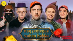 🎥Подземелья Чикен Карри #37 Добровольцы (Паль, Чепурченко, Зулькарнаев, Гудков, БРБ)