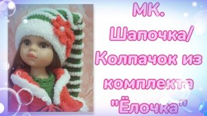 МК. Шапочка/колпачок из комплекта "Ёлочка" для кукол Паола Рейна