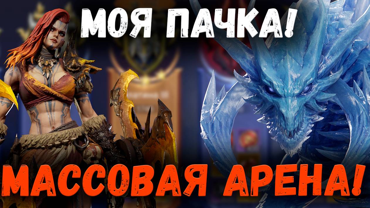 Массовая Арена! Вариант неплохой пачки! Реализуем Гана и Имирета! | Watcher of Realms смотреть онлайн