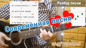 Валентин Стрыкало - ТЫ НЕ ТАКАЯ. Аккорды в C и разбор с проигрышем, на гитаре