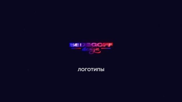 Видео логотип Sedegoff Design